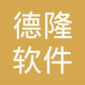 贵港市德隆软件 助力企业数字化转型的可靠伙伴