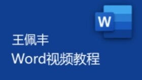 Word基础入门精品课 从零开始，系统掌握文档编辑与排版