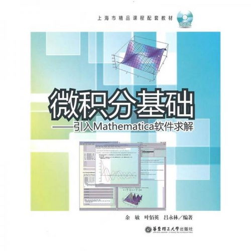 融合现代科技的教学新范式 《微积分基础》教材与Mathematica软件的创新结合